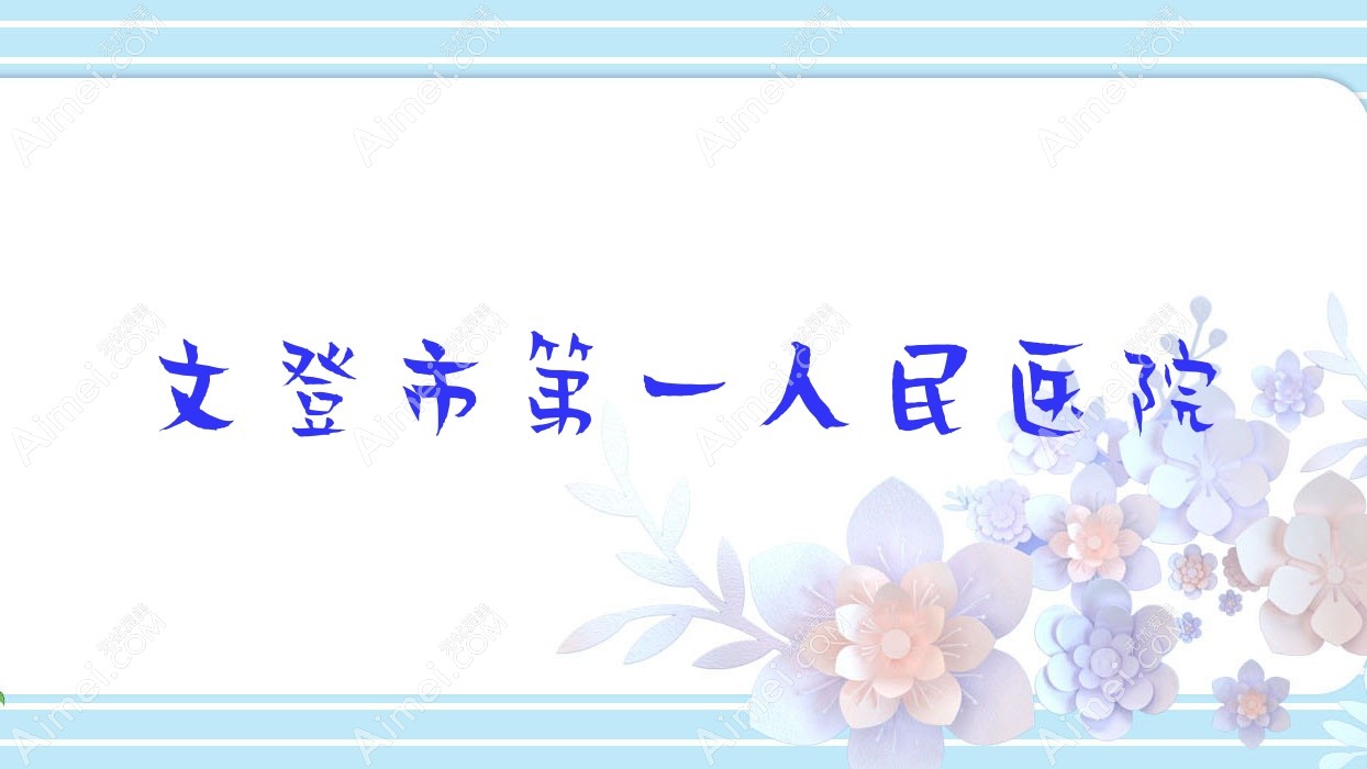 文登市一人民医院