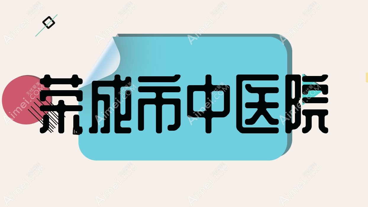 荣成市中医院