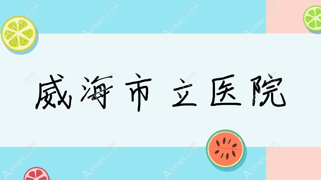 威海市立医院