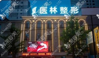 丹东医林医疗美容诊所 丹东医林医疗美容诊所
