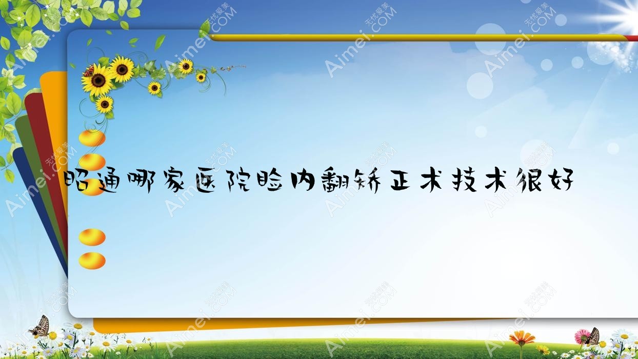 昭通哪家医院睑内翻矫正术技术很好?甄选5家受欢迎医院,附医院全面解析