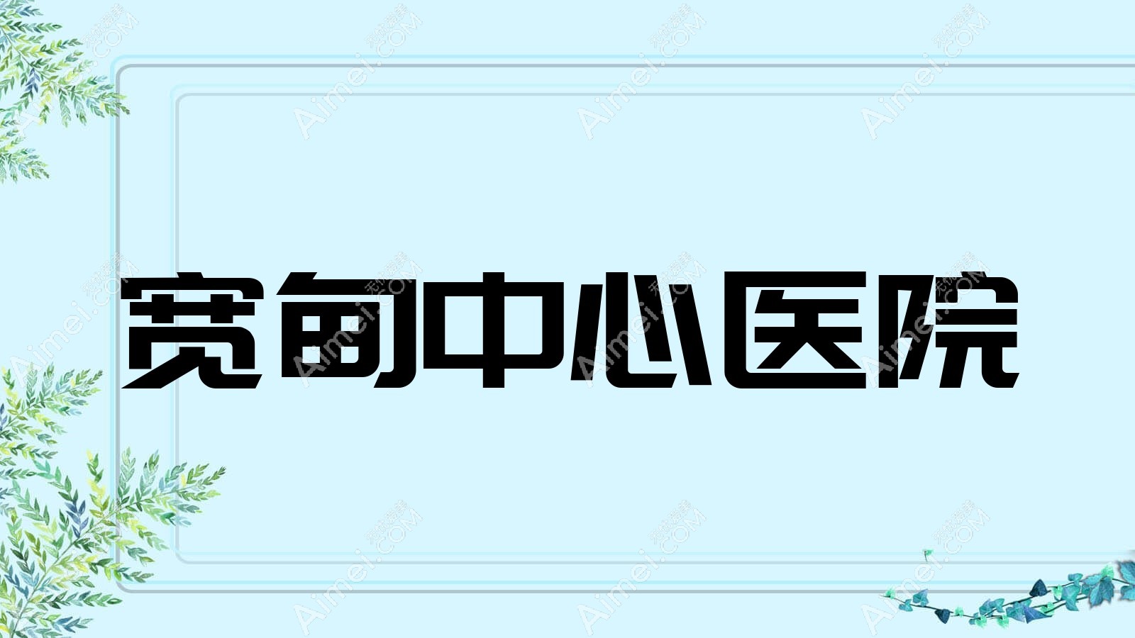 宽甸中心医院
