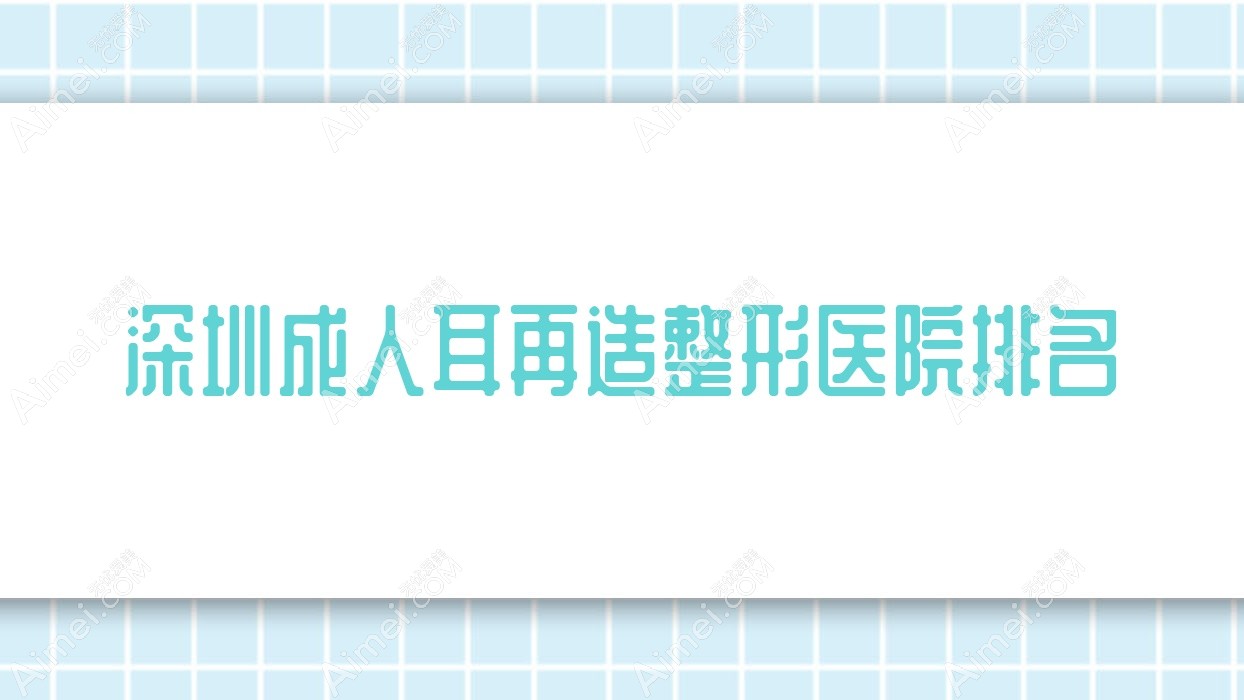 深圳成人耳再造医院排名前10:驻颜静合/佳颜做耳垂再造很好