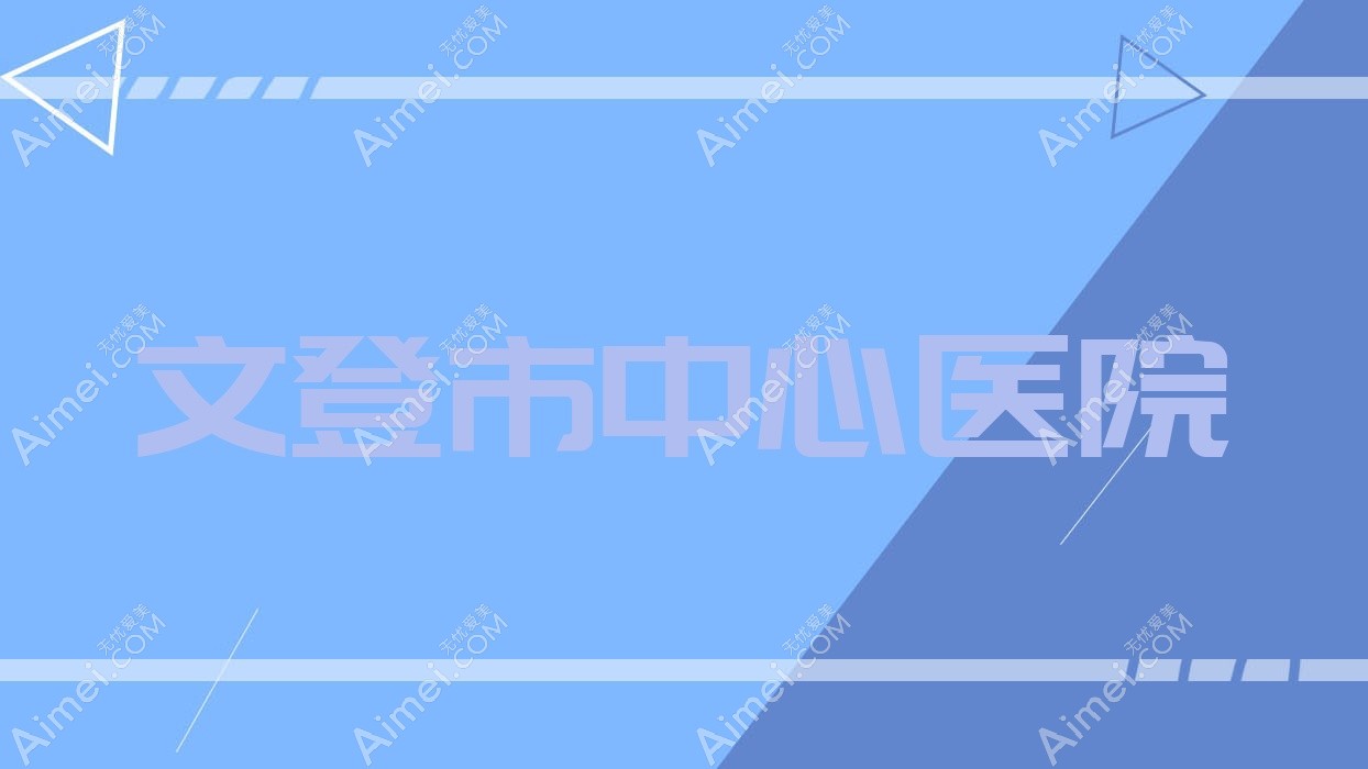 文登市中心医院