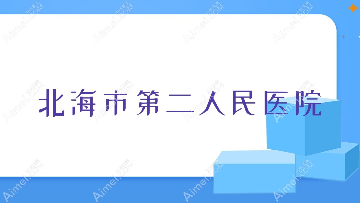 北海市第二人民医院 北海市第二人民医院