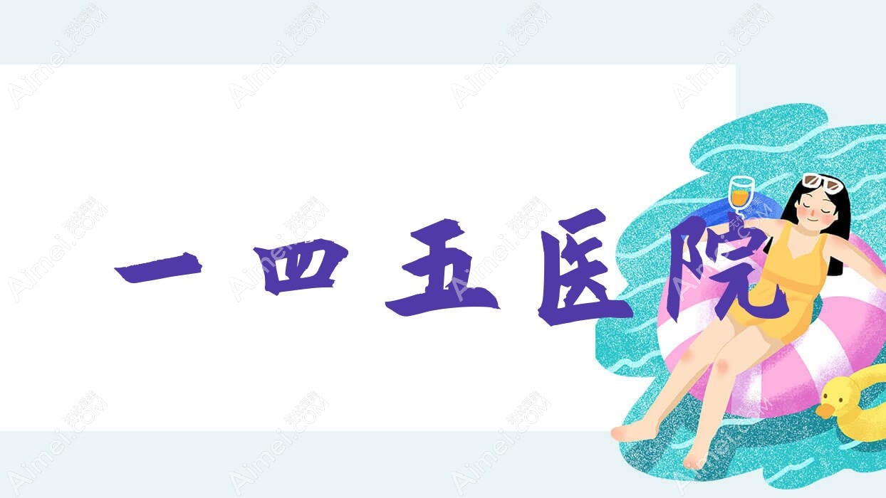 一四五医院 一四五医院