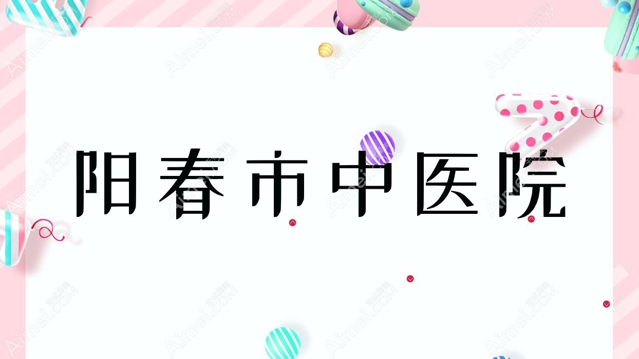 阳春市中医院 阳春市中医院