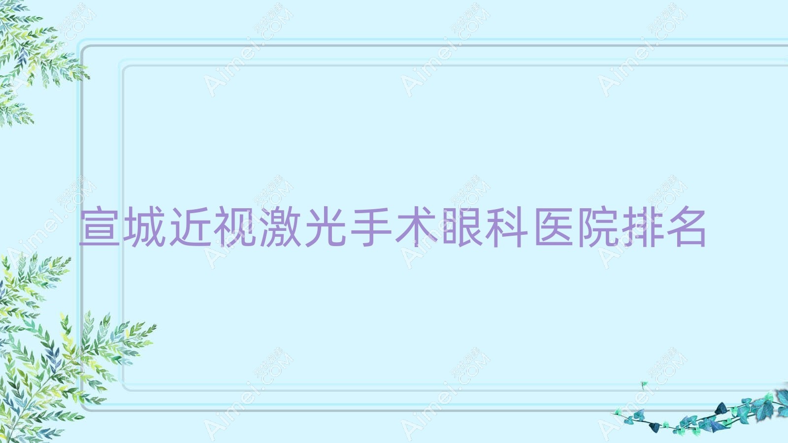 宣城近视激光手术医院排名:中心医院做口碑好