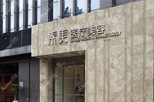 成都新都艺素医疗美容门诊部 成都新都艺素医疗美容门诊部