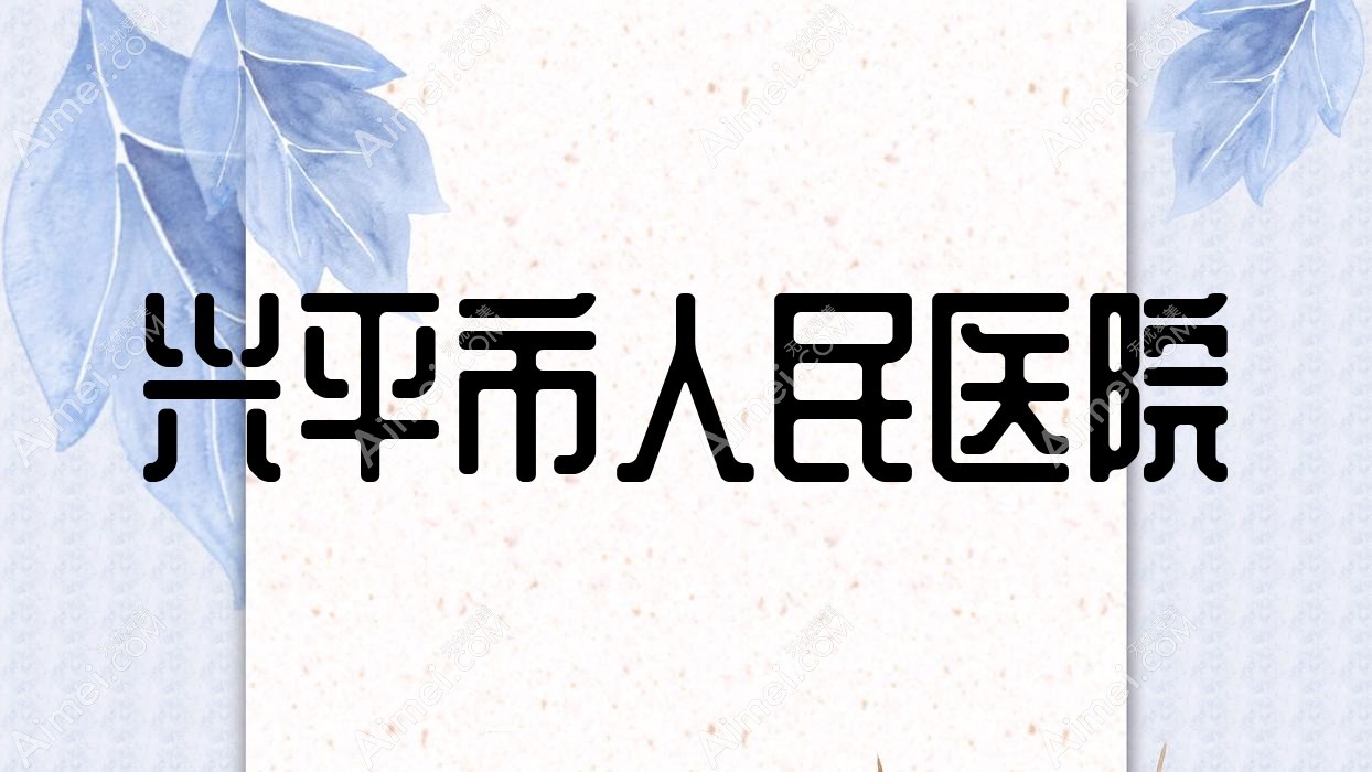 兴平市人民医院 兴平市人民医院