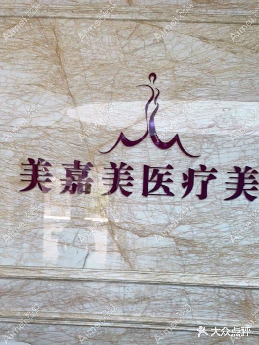 佛山美嘉美古嘉强医疗美容诊所 佛山美嘉美古嘉强医疗美容诊所