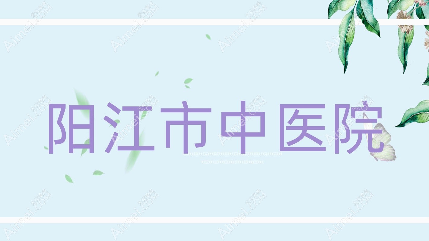 阳江市中医院 阳江市中医院
