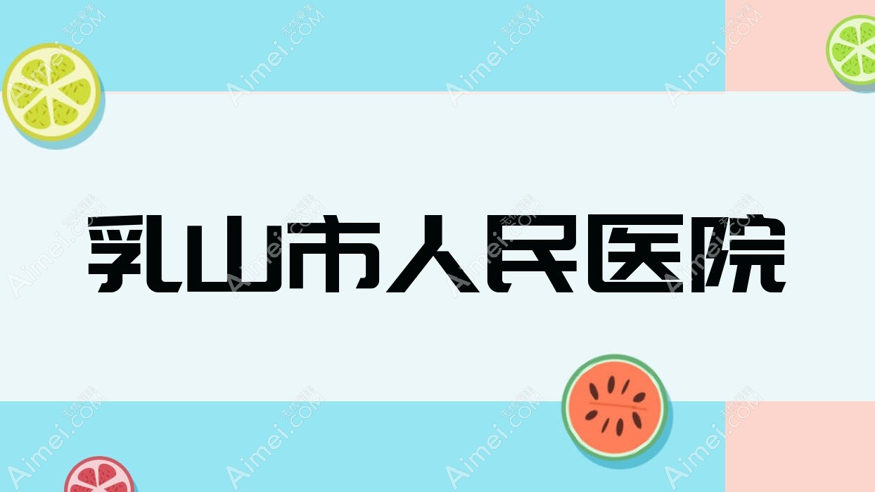 乳山市人民医院