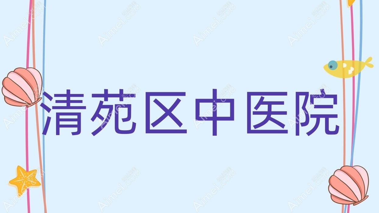 清苑区中医院