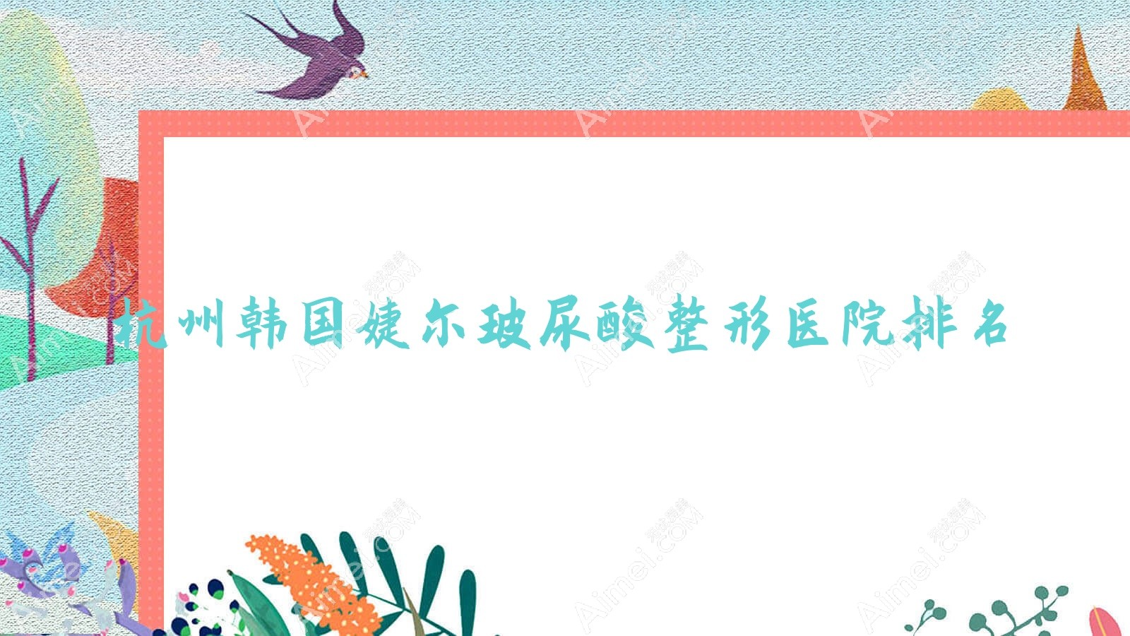 杭州韩国婕尔玻尿酸整形医院排名 杭州韩国婕尔玻尿酸整形医院排名