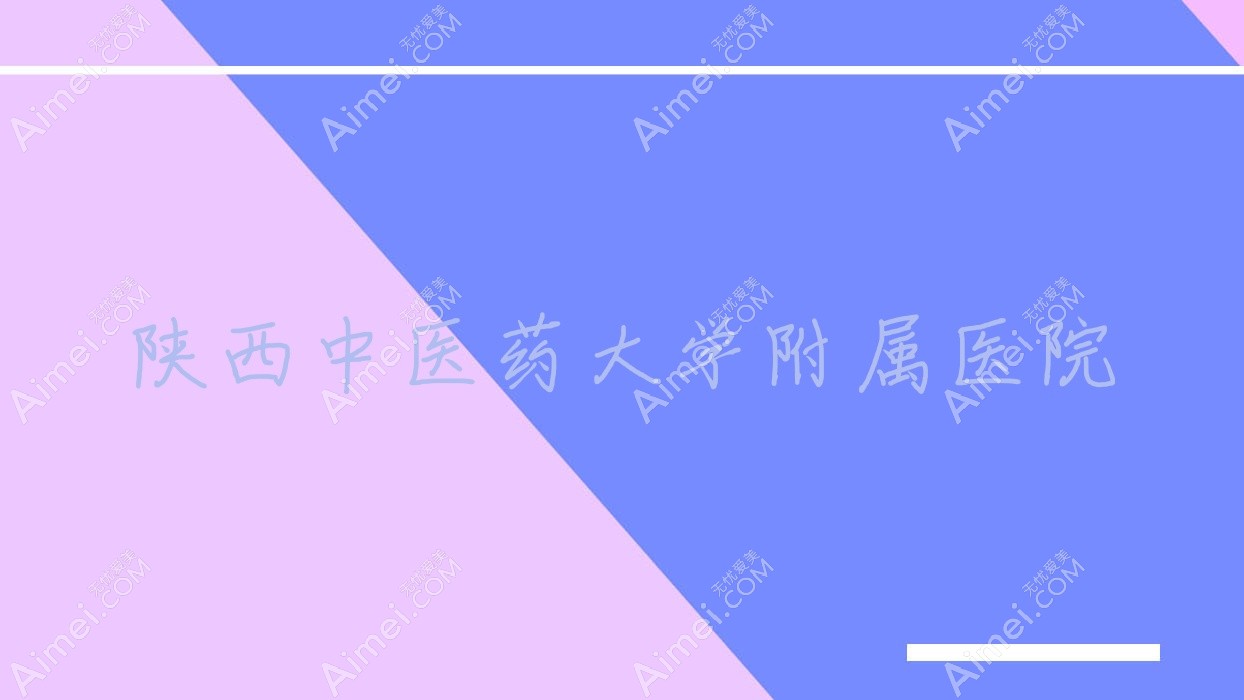 陕西中医药大学附属医院 陕西中医药大学附属医院
