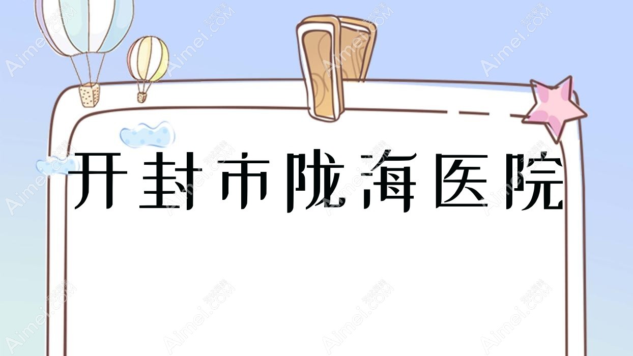 开封市陇海医院 开封市陇海医院