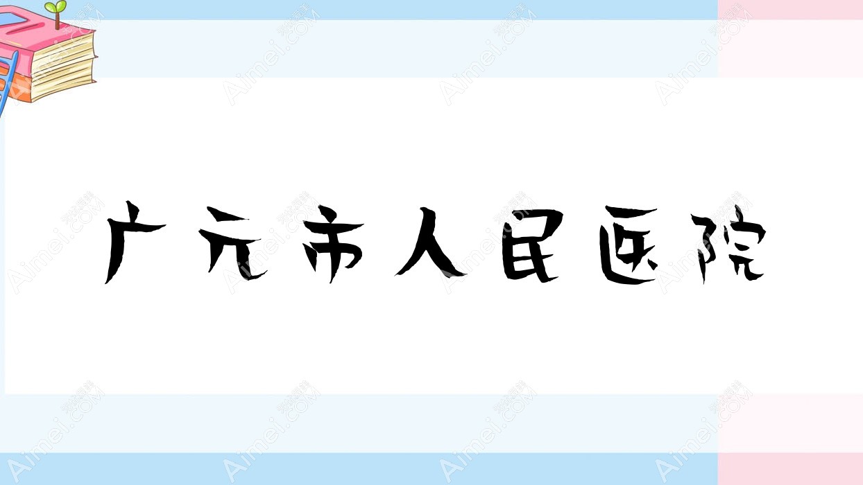 广元市人民医院 广元市人民医院