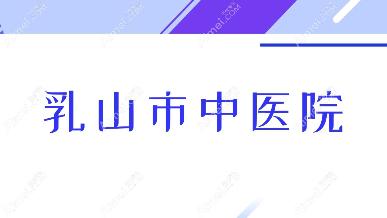 乳山市中医院
