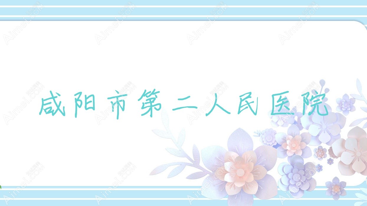 咸阳市第二人民医院 咸阳市第二人民医院
