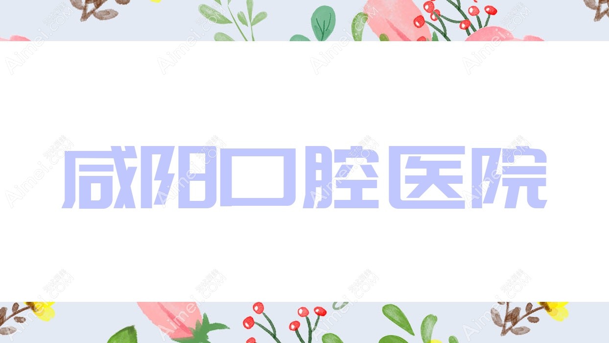 咸阳口腔医院 咸阳口腔医院