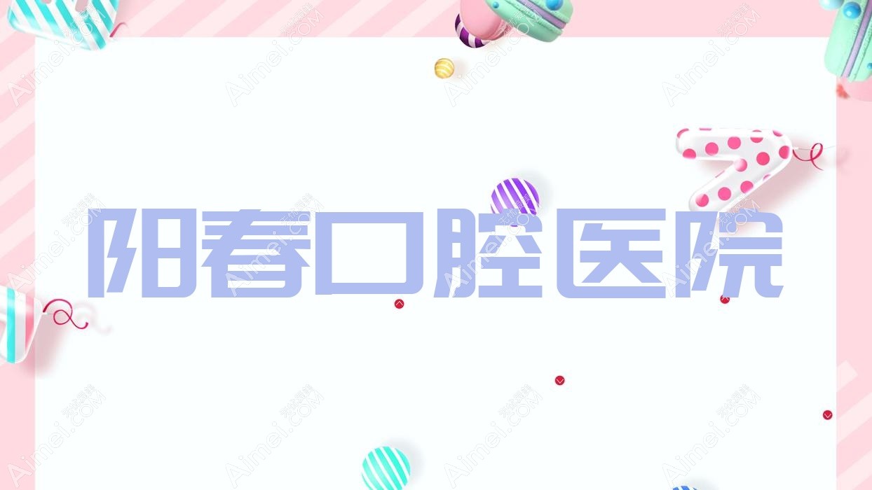 阳春口腔医院 阳春口腔医院