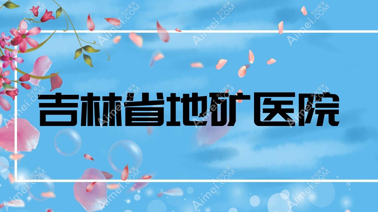 吉林省地矿医院 吉林省地矿医院