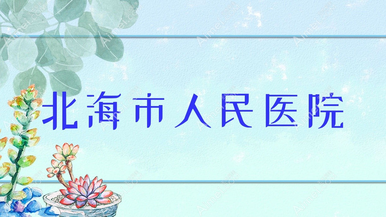 北海市人民医院 北海市人民医院