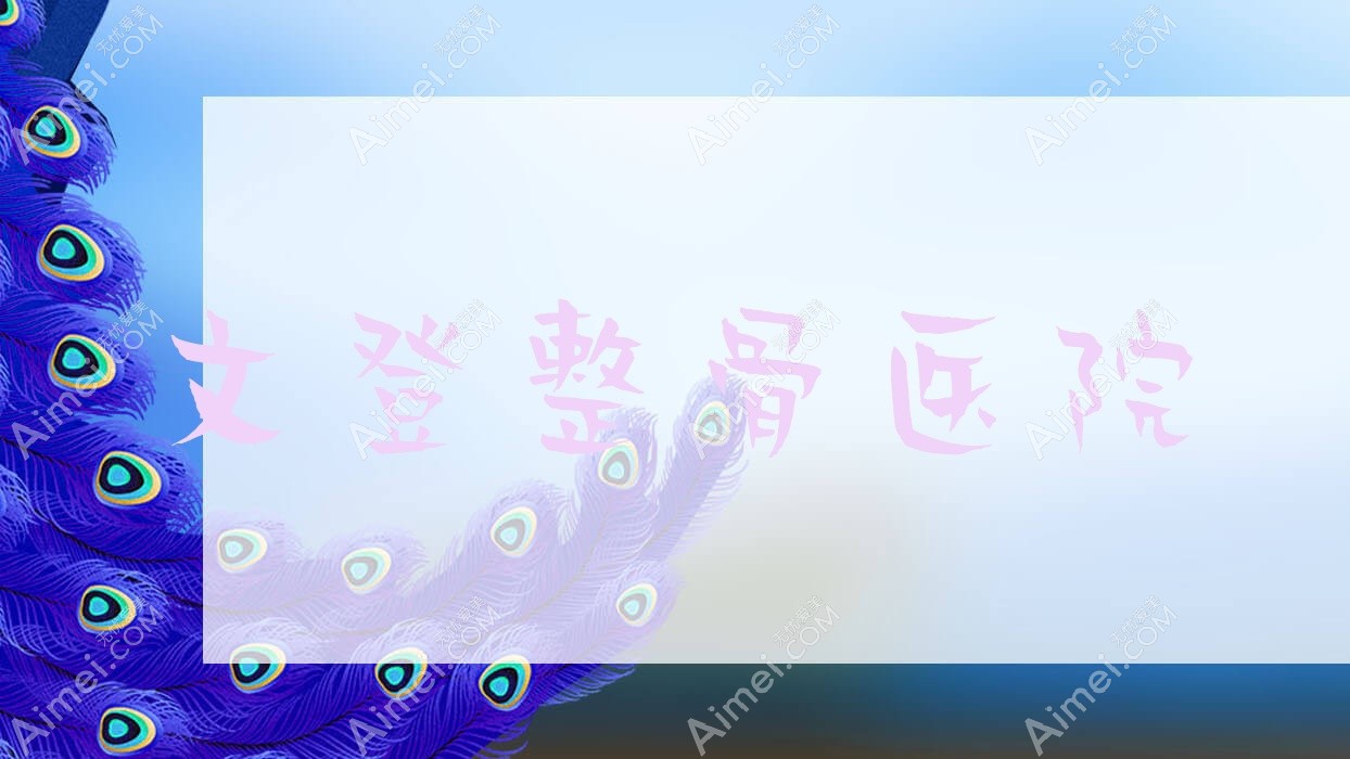 文登整骨医院