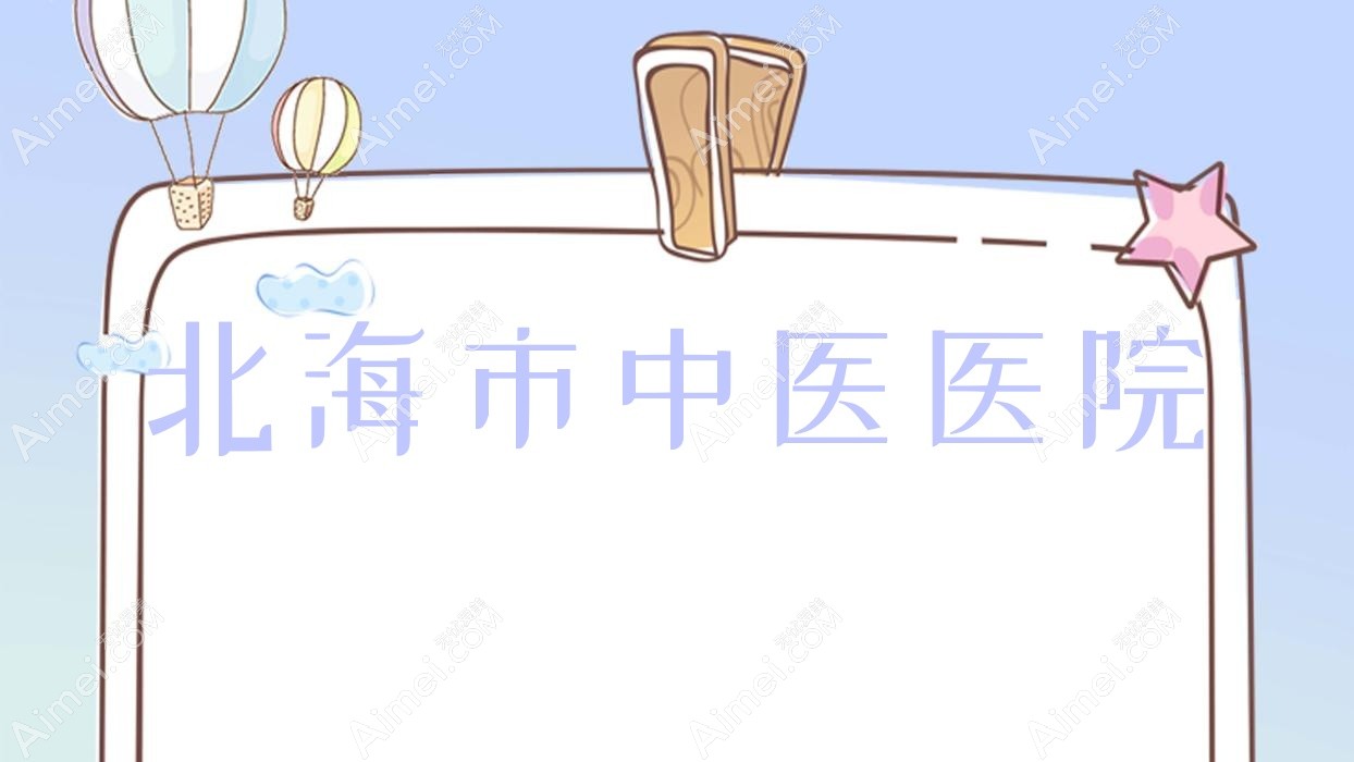 北海市中医医院 北海市中医医院