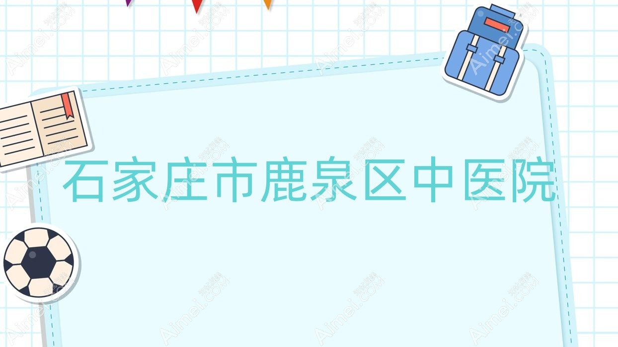 石家庄市鹿泉区中医院 石家庄市鹿泉区中医院