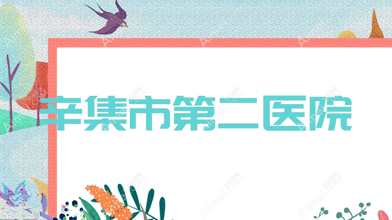 辛集市第二医院 辛集市第二医院