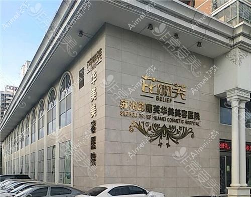 苏州雕美医疗美容诊所 苏州雕美医疗美容诊所
