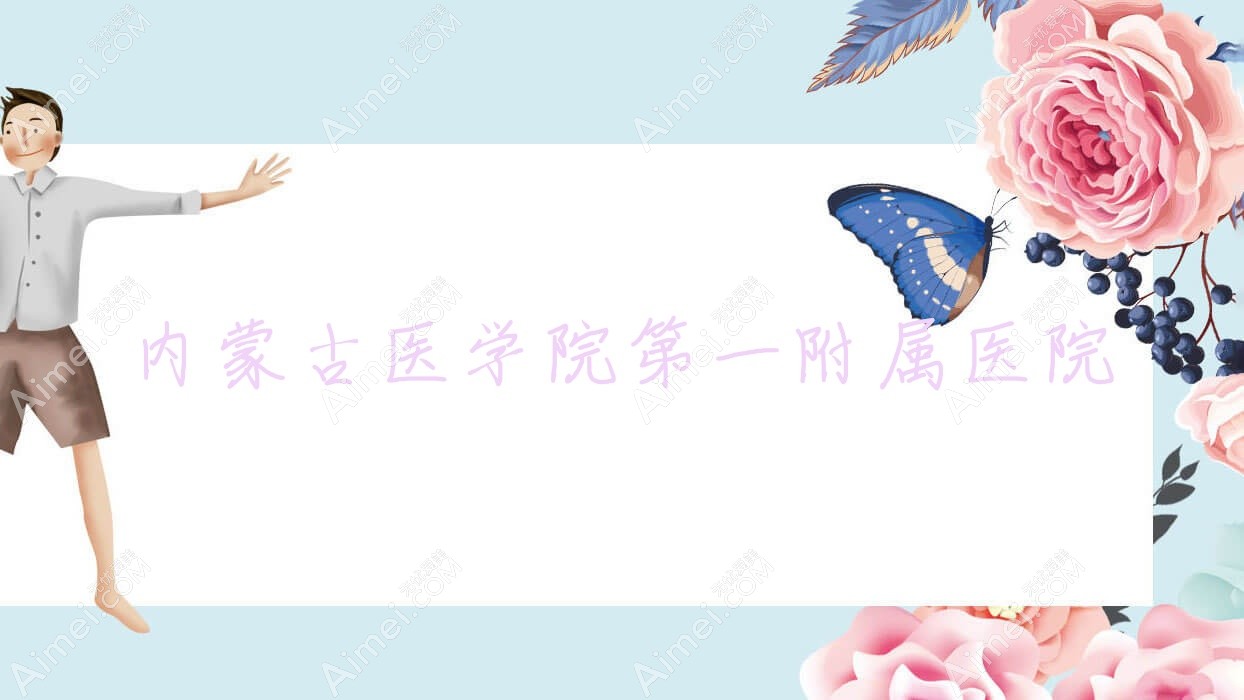 内蒙古医学院一附属医院 内蒙古医学院一附属医院
