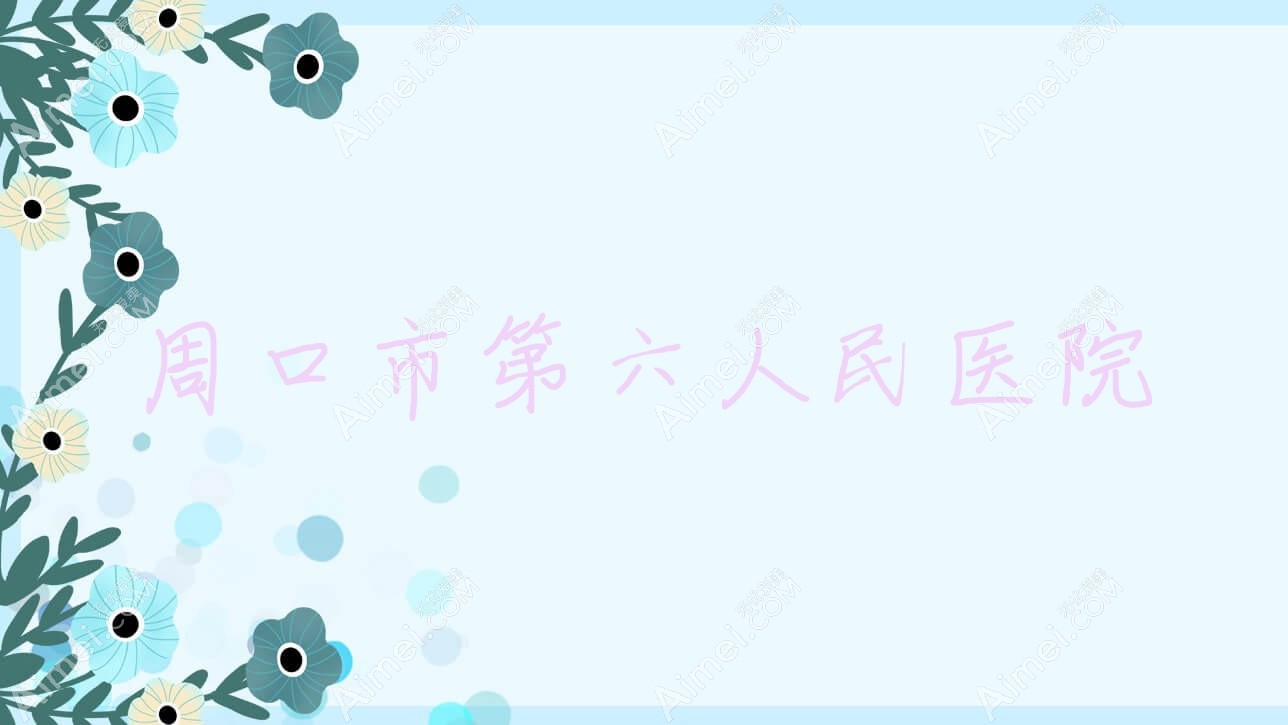周口市第六人民医院 周口市第六人民医院