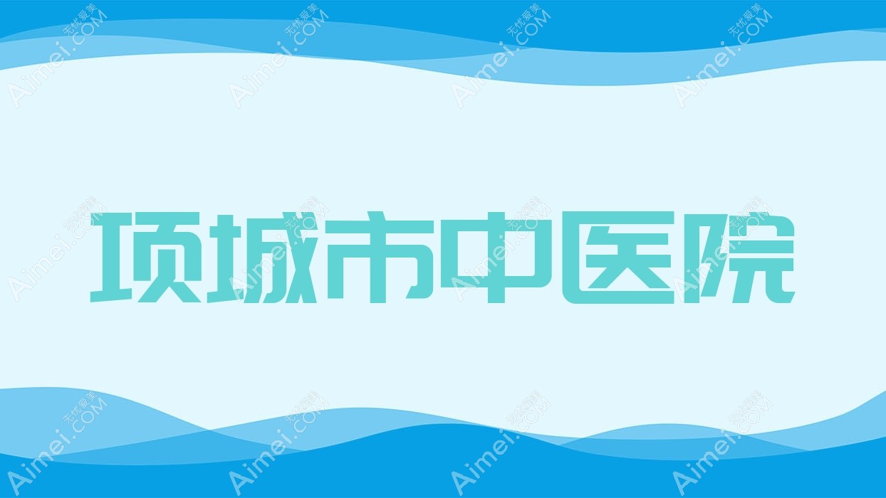 项城市中医院 项城市中医院