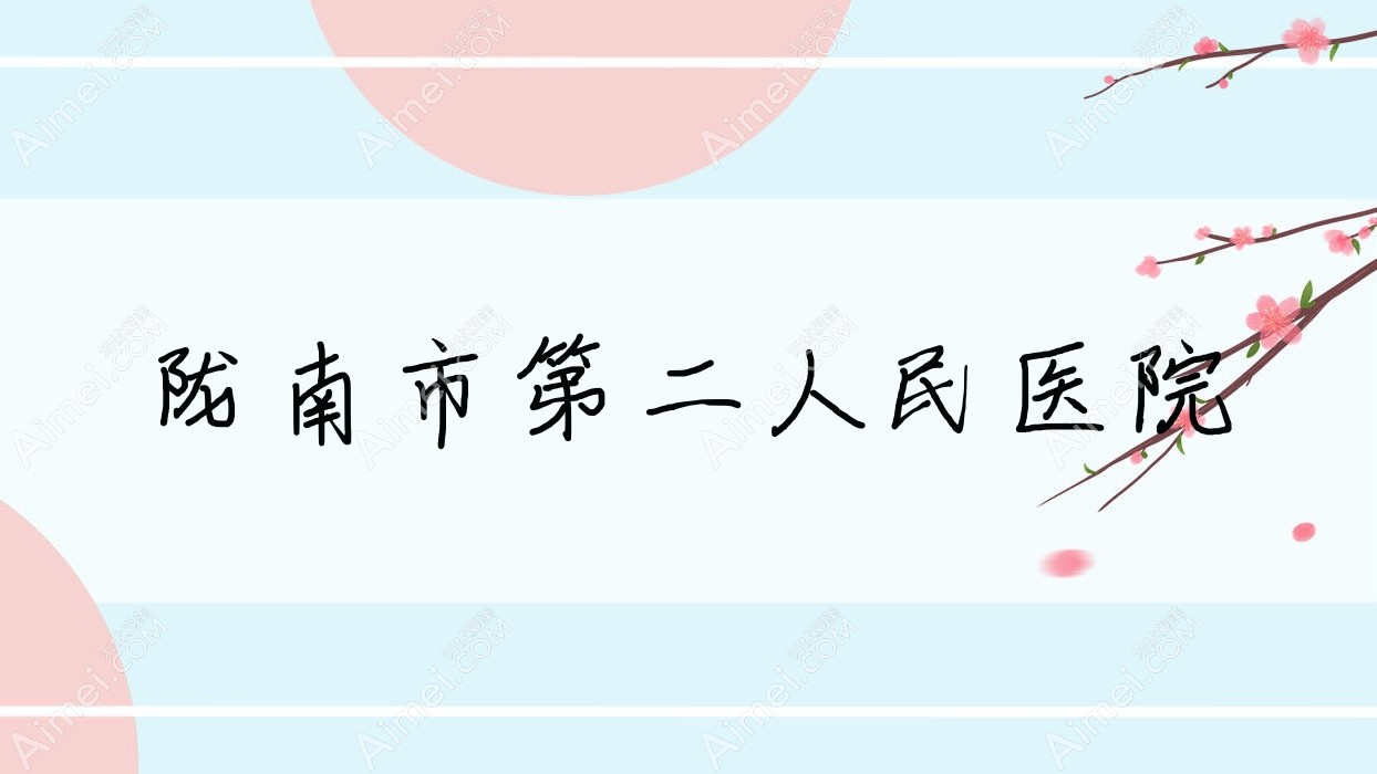陇南市第二人民医院 陇南市第二人民医院