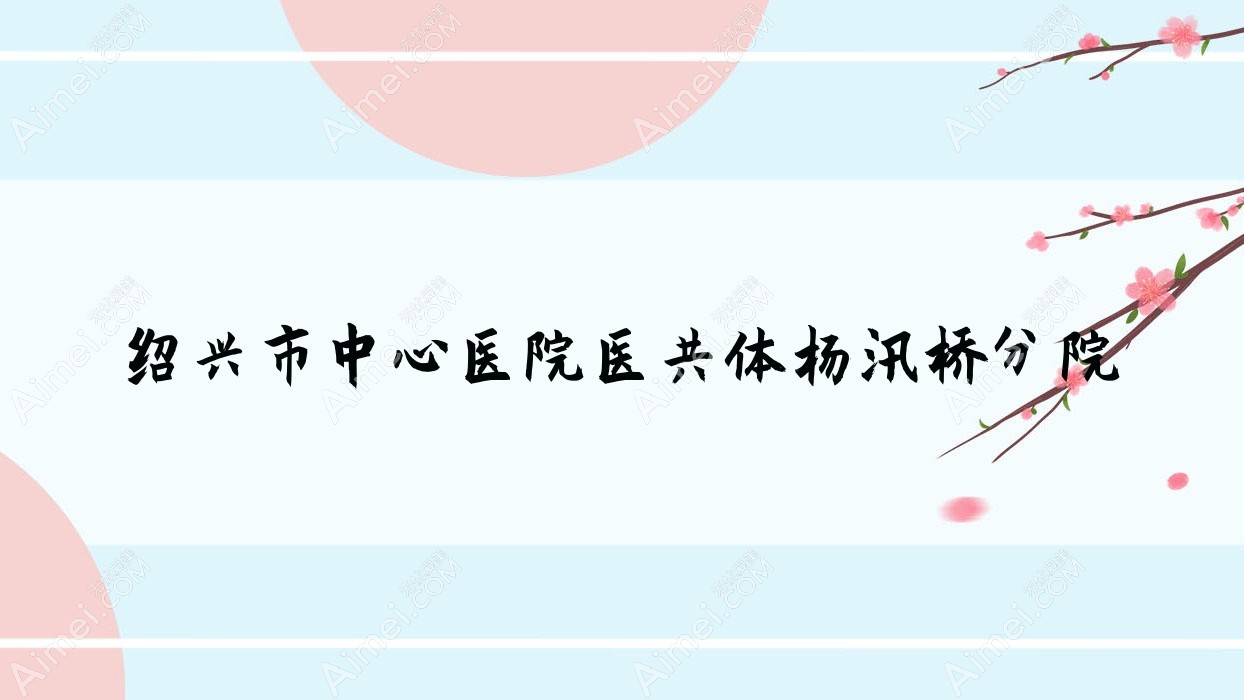 绍兴市中心医院医共体杨汛桥分院 绍兴市中心医院医共体杨汛桥分院