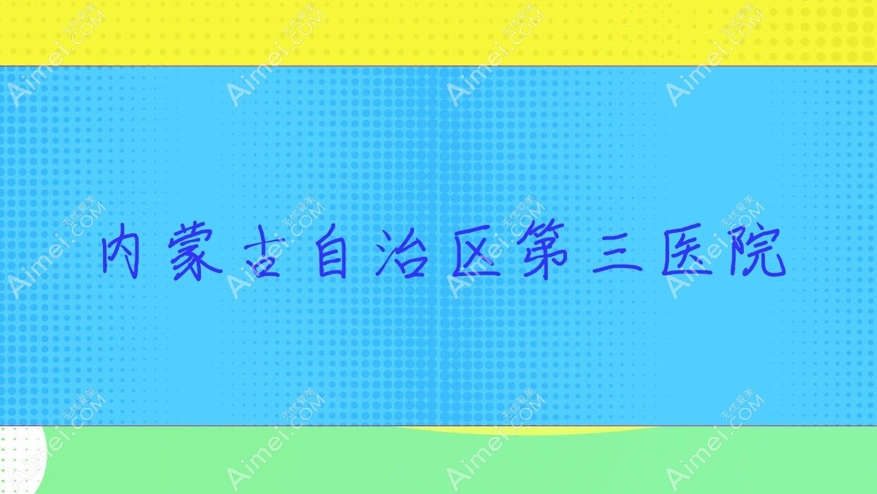 内蒙古自治区第三医院 内蒙古自治区第三医院