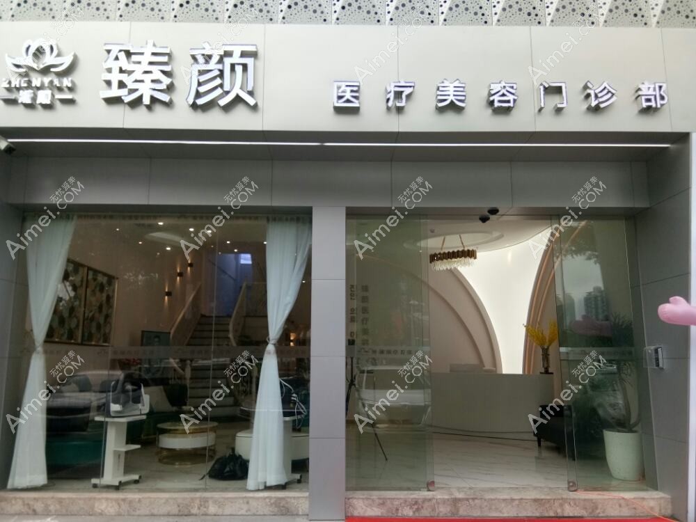 上海臻颜荟黛洛医疗美容门诊部 上海臻颜荟黛洛医疗美容门诊部