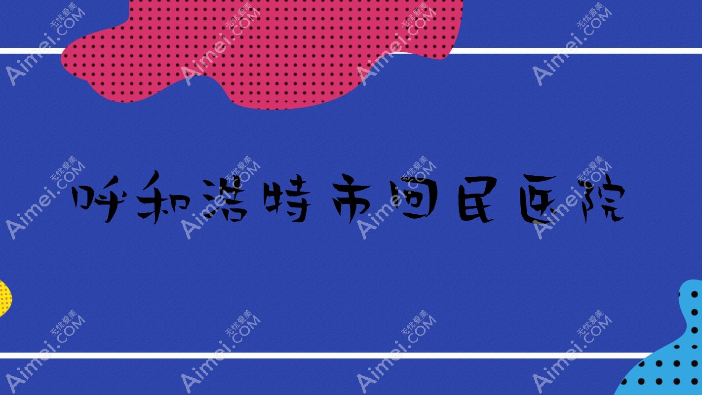 呼和浩特市回民医院 呼和浩特市回民医院