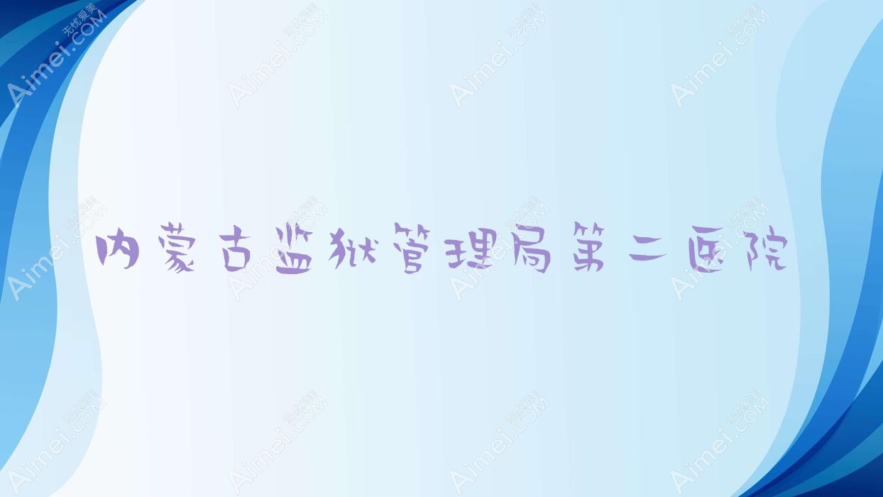 内蒙古监狱管理局第二医院 内蒙古监狱管理局第二医院