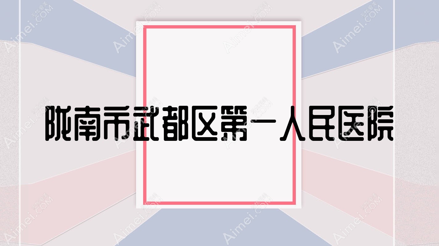 陇南市武都区一人民医院 陇南市武都区一人民医院