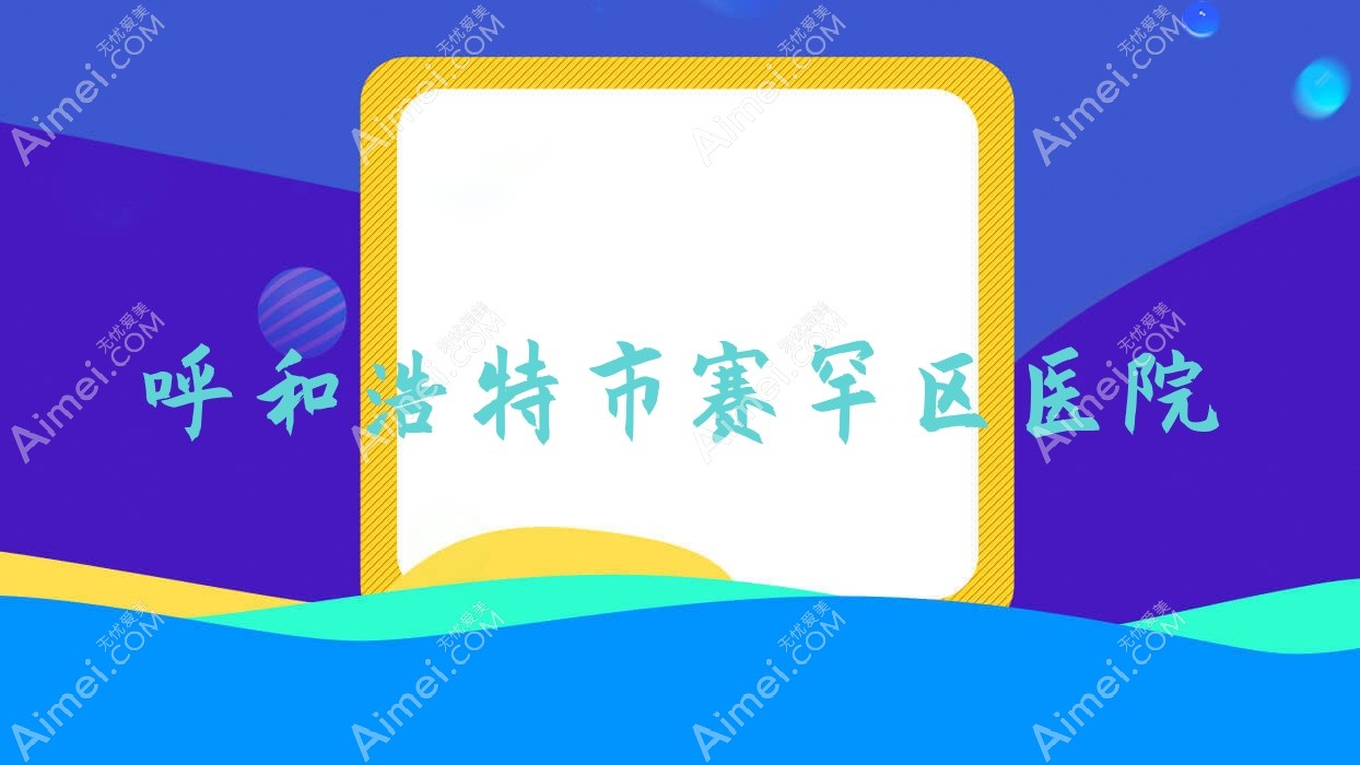 呼和浩特市赛罕区医院 呼和浩特市赛罕区医院