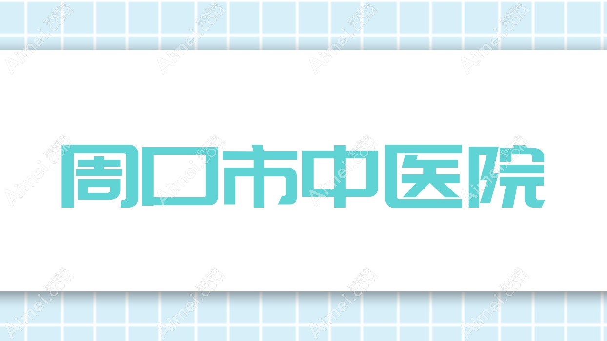 周口市中医院 周口市中医院