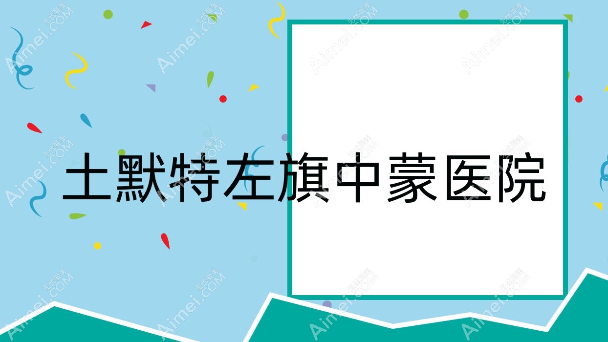 土默特左旗中蒙医院 土默特左旗中蒙医院