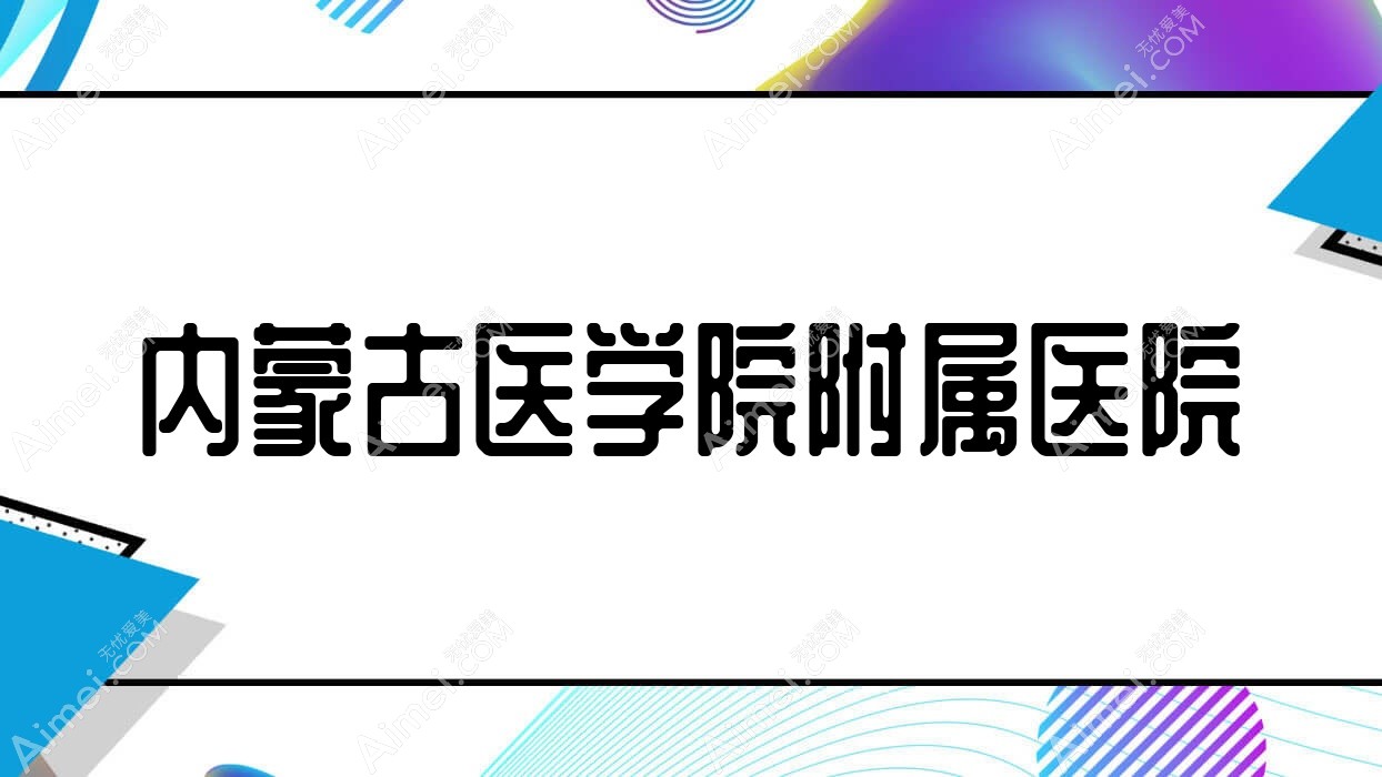 内蒙古医学院附属医院 内蒙古医学院附属医院