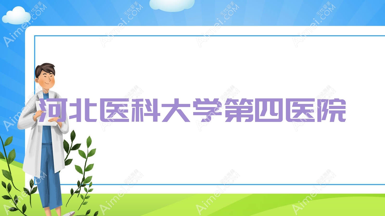 河北医科大学第四医院 河北医科大学第四医院