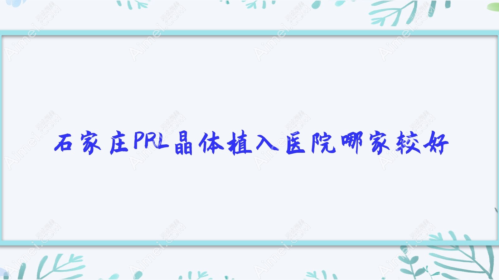 石家庄PRL晶体植入医院哪家较好?做瑞士ICL晶体植入/瑞士TICL晶体植入的医院有这十家