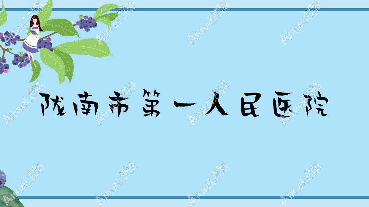 陇南市一人民医院 陇南市一人民医院